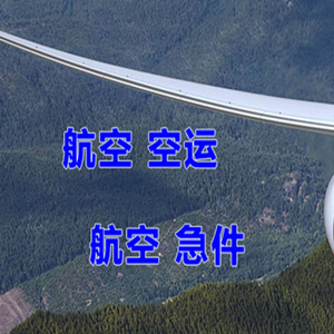 长春龙嘉航空托运快递-选东方航空和上海航空
